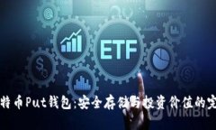 了解比特币Put钱包：安全
