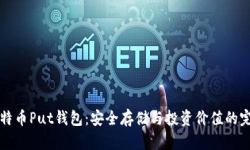 了解比特币Put钱包：安全存储与投资价值的完美结合