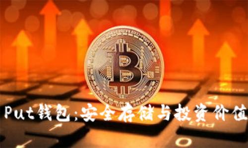 了解比特币Put钱包：安全存储与投资价值的完美结合