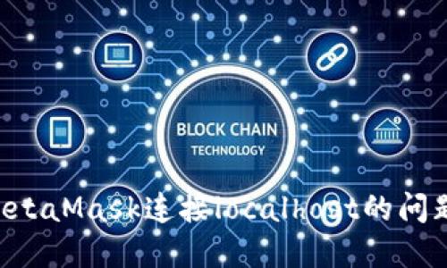 如何解决MetaMask连接localhost的问题：完整指南