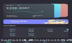 如何解决MetaMask连接local