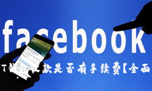 USDT钱包收款是否有手续费？全面解析