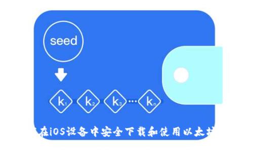 如何在iOS设备中安全下载和使用以太坊钱包