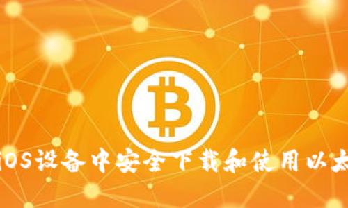 如何在iOS设备中安全下载和使用以太坊钱包