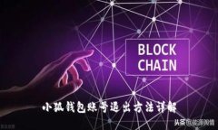 小狐钱包账号退出方法详
