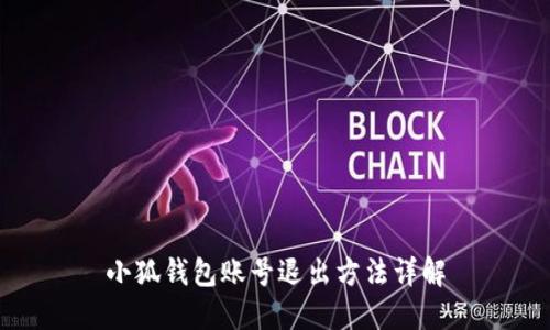 小狐钱包账号退出方法详解