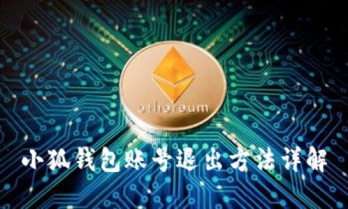小狐钱包账号退出方法详解