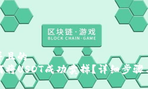 思考一个并且的  
TP钱包如何将USDT成功卖掉？详细步骤与注意事项