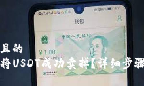 思考一个并且的  
TP钱包如何将USDT成功卖掉？详细步骤与注意事项