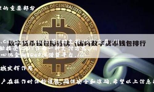 如何将USDT转入以太坊钱包：完整指南

USDT, 以太坊, 钱包, 转账/guanjianci

一、什么是USDT？
USDT（Tether）是一种以美元为基础的稳定币，旨在将加密货币的波动性降低到尽可能的最低。USDT与美元1:1挂钩，使得其在加密货币市场上非常受欢迎，尤其是在交易平台上。
USDT可以在多个区块链上运营，最常见的是在以太坊区块链上（ERC20标准）。这使得USDT能够在以太坊钱包和智能合约中使用，提供了流动性和便利性。

二、什么是以太坊钱包？
以太坊钱包是一个可以存储以太坊及其代币（如USDT）的数字工具。根据其功能的不同，钱包可以分为热钱包和冷钱包：
ul
  listrong热钱包：/strong在线钱包，通常方便、快速，但安全性较低。/li
  listrong冷钱包：/strong离线钱包，提供更高的安全性，适合长期存储资产。/li
/ul
用户可以根据交易需求选择合适的钱包。了解如何将USDT转入以太坊钱包能帮助用户更好地管理和控制他们的资产。

三、USDT转入以太坊钱包的步骤
将USDT转入以太坊钱包的过程相对简单，但需要确保每一步都是正确的以避免丢失资产：
ol
  listrong选择钱包：/strong首先，选择一个支持USDT和以太坊的数字钱包。常见的选项包括MetaMask、Trust Wallet和Coinbase Wallet等。/li
  listrong获取钱包地址：/strong登录到你的以太坊钱包，找到并复制你的以太坊地址。这将是你接收USDT的地址。/li
  listrong访问交易所：/strong如果你的USDT存储在交易所中（如Binance或Coinbase），登录你的账户。/li
  listrong发起转账：/strong选择提币功能，将USDT提取到你之前复制的以太坊地址。务必确认地址正确无误。/li
  listrong确认交易：/strong根据交易所的要求确认你的转账，并耐心等待交易在区块链上确认。/li
/ol
在进行转账之前，建议详细检查每个步骤，以确保安全性和准确性。

四、转账过程中需要注意的事项
在将USDT转入以太坊钱包的过程中，有几个关键事项需要注意：
ul
  listrong网络费用：/strong每笔交易都需要支付网络费用，确认转账前确保你的钱包中有足够的ETH（以太坊）以支付费用。/li
  listrong交易确认时间：/strong交易确认时间可能会因网络拥堵而有所不同，保持耐心。/li
  listrong双重确认地址：/strong转账前多次检查目标地址，如果地址错误，则资金不可恢复。/li
  listrong安全性： /strong尽量使用稳定且具有良好声誉的钱包和交易所，以免遇到诈骗或资产丢失的风险。/li
/ul

五、相关问题解答

问题1：如果转账失败，应该怎么处理？
转账失败的原因可能有很多，包括网络拥堵、地址错误或账户余额不足等。如果你发现转账失败, 应该：
ol
  listrong检查交易状态：/strong在交易所或钱包中查看交易历史，确认交易的详细信息。/li
  listrong联系客服：/strong如果是交易所上的操作问题，联系客服咨询。/li
  listrong重试转账：/strong如果确实是错误导致的失败，确保信息正确后重新尝试转账。/li
/ol
在处理失败交易时，需要保持冷静，有序的去探讨解决方案，避免因为恐慌而造成的额外损失。

问题2：如何确保转账的安全性？
确保USDT转账安全，您需要采取一些基本措施：
ul
  listrong使用官方软件：/strong确保你所使用的钱包和交易所均为官方提供的最新版本，避免下载假冒软件。/li
  listrong开启双重验证：/strong尽量在交易所和钱包中启用双重验证（2FA），提高账户安全性。/li
  listrong定期备份：/strong定期备份钱包数据和私钥信息，确保在设备丢失或故障时能够恢复资产。/li
/ul
将安全措施落到实处，减少潜在风险是每个用户的责任。通过不断学习和实践，提升对加密资产的控制能力。

问题3：转账需要多久时间？
USDT转账时间主要取决于两方面：
ol
  listrong网络拥堵程度：/strong如果以太坊网络拥堵，确认时间可能延长，反之则通常较快。/li
  listrong交易费用：/strong某些用户可能会选择支付更高的费用以加快确认速度，确保交易能够尽快被矿工处理。/li
/ol
在正常情况下，以太坊的交易确认时间大致在几分钟到几十分钟之间，但在高峰期可能会延长用户耐心与理解。

问题4：USDT转入以太坊钱包是否安全？
将USDT转入以太坊钱包时，安全性问题主要依赖于所使用的钱包和交易所的信誉：
ol
  listrong选择知名平台：/strong使用官方或高度评价的交易所和钱包，切忌使用陌生或不知名的服务。/li
  listrong保持私钥安全：/strong私钥是访问你资产的唯一凭证，请妥善保管，不要轻易分享。/li
  listrong监控账户活动：/strong定期检查账户的交易及活动，及时发现异常情况采取必要措施。/li
/ol
从选择服务商到保持良好的安全习惯，安全性始终是资产管理的重要部分。

问题5：USDT可以在哪些平台使用？
USDT作为一种稳定币，在很多交易所和平台上都被接受：
ul
  listrong交易所：/strong几乎所有主流交易所（如Binance、Coinbase、Huobi等）均支持USDT交易。/li
  listrong在线购物：/strong一些在线商家和服务供应商开始接受USDT作为一种支付方式。/li
  listrong借贷平台：/strongUSDT也被广泛应用于一些去中心化金融（DeFi）借贷平台。/li
/ul
随着USDT的普及，其应用范围在不断扩展，未来可能在更多领域发挥作用。

总的来说，转移USDT至以太坊钱包的过程虽然简单，却需要用户在操作时保持谨慎，确保安全和准确。希望以上信息能够帮助到你在管理和使用USDT时更加了解和方便。