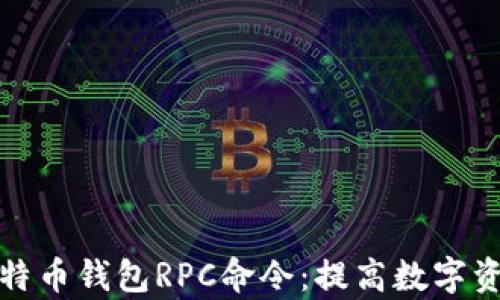 
全面解析比特币钱包RPC命令：提高数字资产管理效率