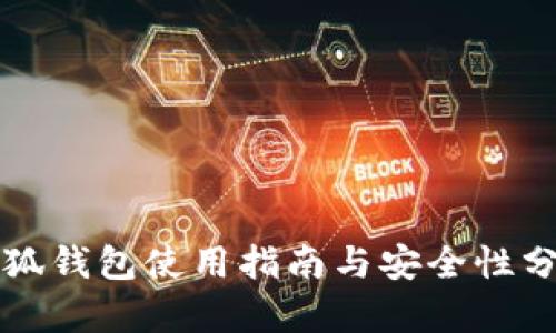 小狐钱包使用指南与安全性分析
