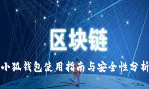 小狐钱包使用指南与安全性分析