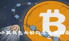 小狐钱包的好处及使用指