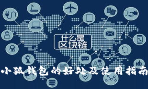 小狐钱包的好处及使用指南