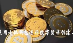 如何使用小狐钱包进行数