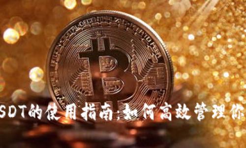 商城钱包USDT的使用指南：如何高效管理你的数字资产
