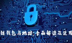 区块链钱包与地址：全面