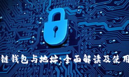 区块链钱包与地址：全面解读及使用指南