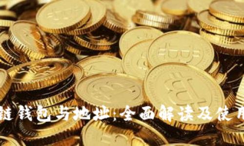 区块链钱包与地址：全面解读及使用指南