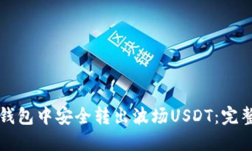 如何在TP钱包中安全转出波场USDT：完整操作指南