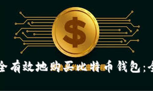 如何安全有效地购买比特币钱包：全面指南
