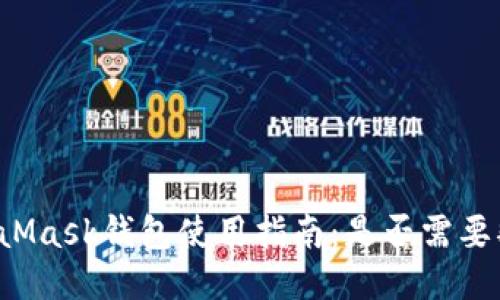 MetaMask钱包使用指南：是否需要翻墙？