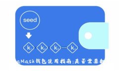 MetaMask钱包使用指南：是否