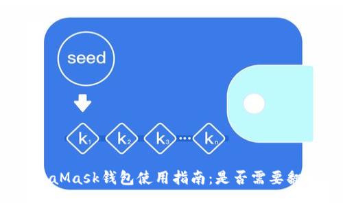 MetaMask钱包使用指南：是否需要翻墙？