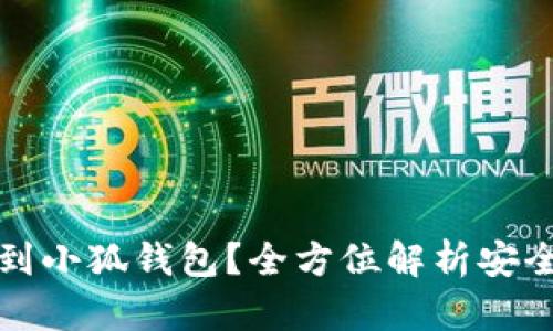 为什么提币到小狐钱包？全方位解析安全性和便捷性