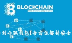 为什么提币到小狐钱包？