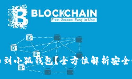 为什么提币到小狐钱包？全方位解析安全性和便捷性