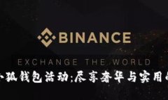 路易威登小狐钱包活动：