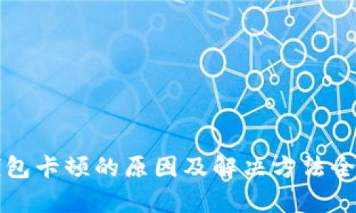小狐钱包卡顿的原因及解决方法全面解析