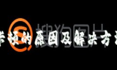 小狐钱包卡顿的原因及解