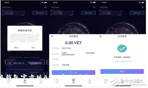 小狐钱包官方版APP：安全便捷的数字资产管理工具