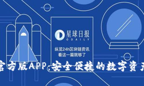 小狐钱包官方版APP：安全便捷的数字资产管理工具