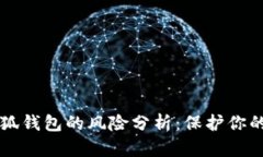 比特币小狐钱包的风险分