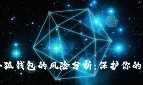 比特币小狐钱包的风险分析：保护你的数字资产
