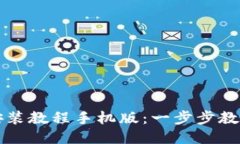 小狐钱包安装教程手机版