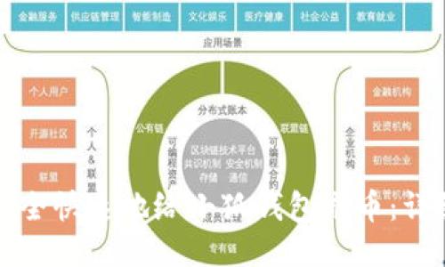如何安全快速地给小狐钱包充币：详细指南