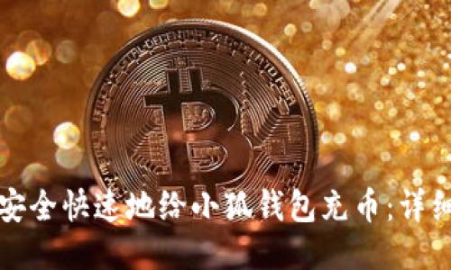 如何安全快速地给小狐钱包充币：详细指南