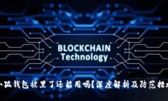小狐钱包被黑了还能用吗