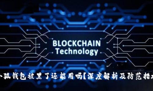 小狐钱包被黑了还能用吗？深度解析及防范措施