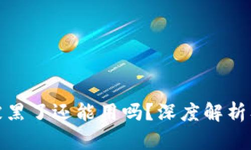 小狐钱包被黑了还能用吗？深度解析及防范措施