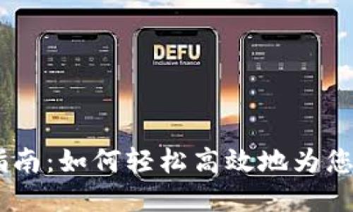 USDT钱包充值指南：如何轻松高效地为您的数字资产增值