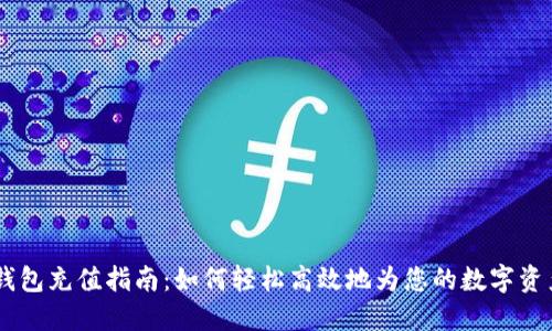 USDT钱包充值指南：如何轻松高效地为您的数字资产增值