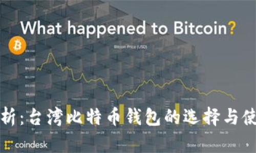 全面解析：台湾比特币钱包的选择与使用指南