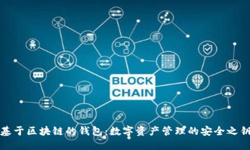 基于区块链的钱包：数字资产管理的安全之钥