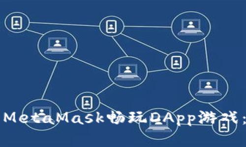 如何使用MetaMask畅玩DApp游戏：全面指南